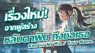 [ข่าวสาร] อนิเมะใหม่จากผู้สร้าง Your Name !! | Suzume no Tojimari