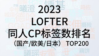 【2023】LOFTER 同人CP标签数/浏览量排名 top200