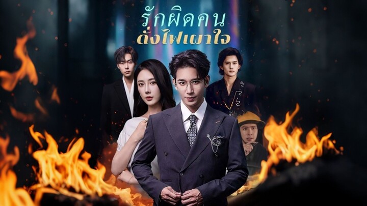 [ดูฟรีเต็มเรื่อง] รักผิดคนดั่งไฟเผาใจ (ซับไทย)