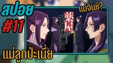 สปอยอนิเมะ - ทารกสลับตัว EP.11 สืบคดีปริศนา หมอยาตำรับโคมแดง
