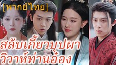ไป๋ลู่หนิง /สลับเกี้ยวบุปผาวิวาห์ท่านอ๋อง (พากย์ไทย)
