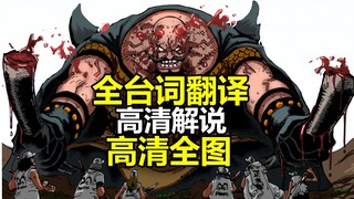 海贼王1166话高清完整解说（全台词原文翻译）新的故事开始！