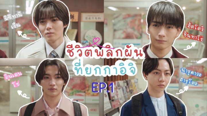(ซับไทย) ชีวิตพลิกผันที่ยกกาอิจิ ตอนที่ 1