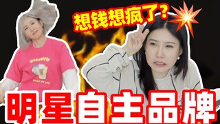 Why are they so expensive? Can you really buy celebrity brands? Bai Jingting, William Chan, Joker Xu
