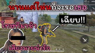 [FreeFire]ไม่ว่าจะนานแค่ไหนก็จะรอ