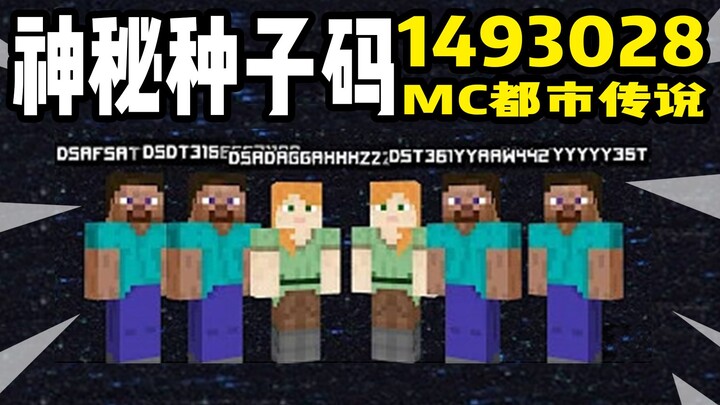 MC都市传说：神秘种子码1493028