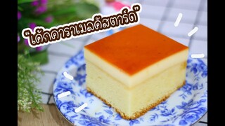 เค้กคาเมลคัสตาร์ด : เชฟนุ่น ChefNuN Cooking