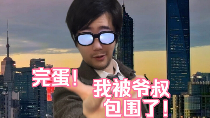 Oh no! I’m surrounded by Shanghai uncles! (Boss Edition)