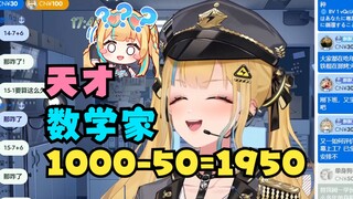 【又一】禧运天才数学家：1000-50=1950😅15-7+6需要掰手指算20秒才算出答案😅