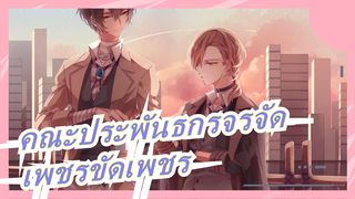 คณะประพันธกรจรจัด|[BSD | แบล็คแมมบ้าเก่า/ใหม่]| MMD]เพชรขัดเพชร(?)