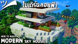 มายคราฟสอนสร้างบ้านโมเดิร์นลอยฟ้า Modern Sky House Minecraft ツ