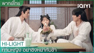 พากย์ไทย: ข้ามีเกมสนุกๆมาให้เล่น | ท่านหญิงอย่าชิงหย่ากับข้า  EP.7| iQIYI Thailand