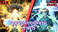 ตอนที่ 86-90 | สปอยมังงะจีน!! จอมยุทธ์ภูตถังซาน ภาค5