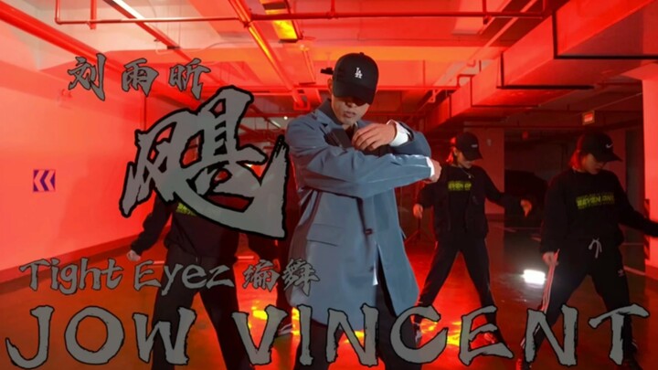 刘雨昕《飓》Tight Eyez编舞