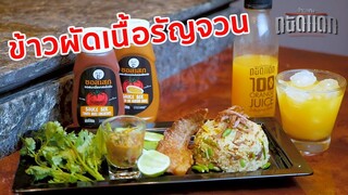 ข้าวผัดเนื้อรัญจวน