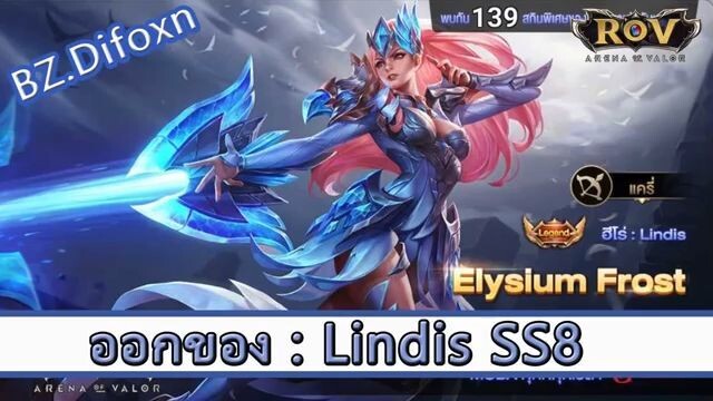 ROV ไกด์  - ออกของ Lindis SS8 สูตร BZ.Difoxn