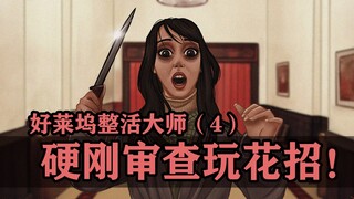 导演硬刚审查制度，那花招都玩飞了！【好莱坞整活大师04】
