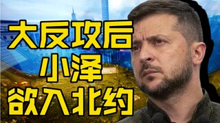大反攻失利后，乌克兰居然也能加入北约？
