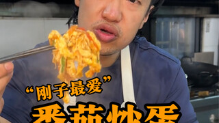 [หยูเต้าทำอาหารให้กังเกอ] ไข่คนมะเขือเทศไม่มีมะเขือเทศ