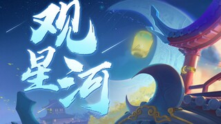 【三无】观星河