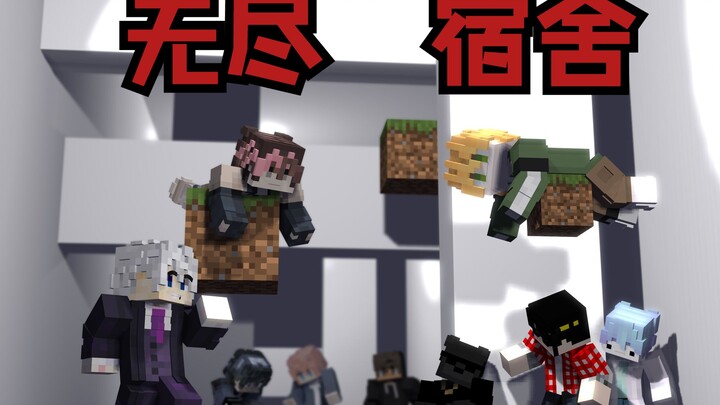 寄生者在无限循环的宿舍杀人啦！！！【我的世界】
