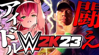 【 WWE2K23 】新しいプロレスの時間だあああああああああああ🔥【ホロライブ/さくらみこ】