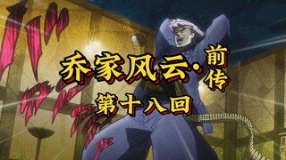 第十八回《钢铁之躯战魔神，悬崖夺宝显神通》