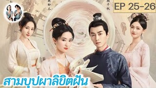 เล่าเรื่อง สามบุปผาลิขิตฝัน EP 25-26 | A Dream of Splendor (2022) [SPOIL]