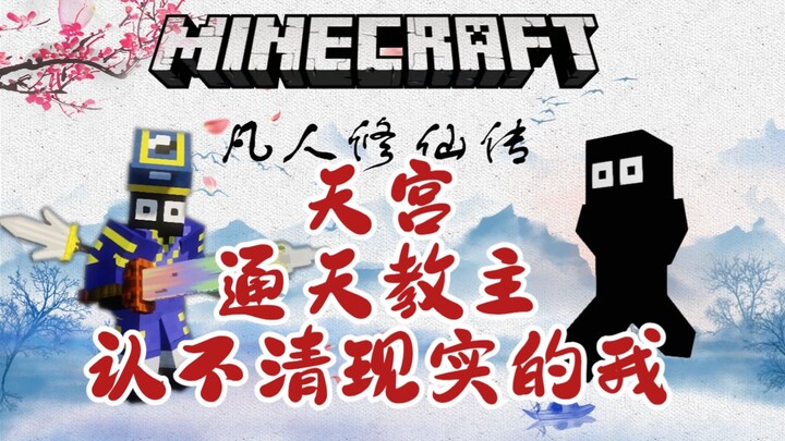 【我的世界凡人修仙传】 天宫都是坏家伙，化神来了都哑火——化神篇序