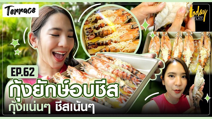 กุ้งยักษ์อบชีส กุ้งแน่นๆชีสเน้นๆ | TERRACE EP.62