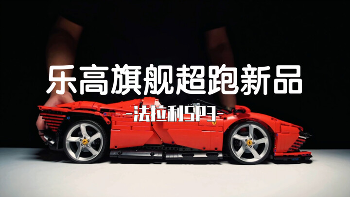 沉浸式拼搭 | 乐高法拉利42143