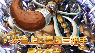 At the age of 8, he became the third in command of the Four Emperors! He single-handedly challenged 