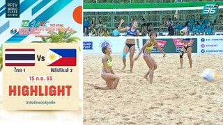 ไฮไลท์ | วอลเลย์บอลชายหาดหญิง ชิงแชมป์เอเชีย 2022 | ไทย 1 พบ ฟิลิปปินส์ 2 | 15 ก.ย. 65