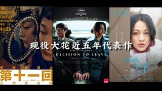现役大花近5年代表作，仅统计担任女一，且豆瓣六分以上的非拼盘电影