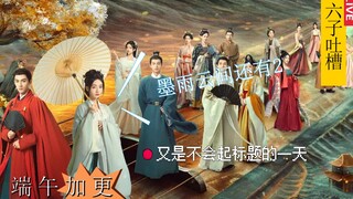 【六子吐槽】墨雨云间（完） 又是精神奕奕的一天 端午加更