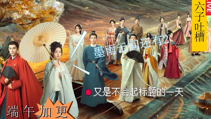 【Enam Saudara Mengeluh】Hujan Tinta di Antara Awan (Selesai) Sekali lagi hari yang penuh semangat, ta