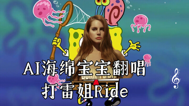 AI海绵宝宝翻唱打雷姐Ride（原唱：Lana Del Rey）