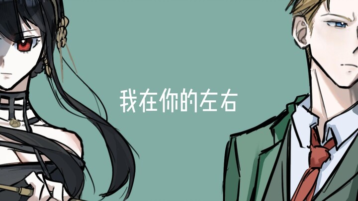 [SPY×FAMILY] The Young Master and Young Lady’s Villainous Journey
