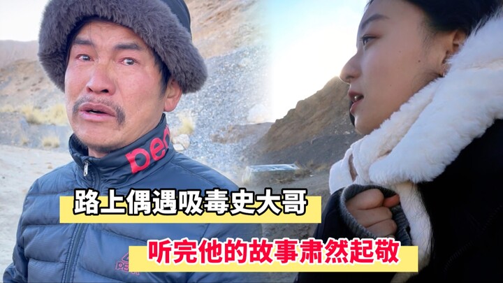 ระหว่างเดินทางได้พบกับคนที่เคยเสพยา ตอนนี้กลับไม่แคร์ชีวิตและเดินบนเส้นทางแบบนี้...