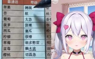 【小v】底边雌小鬼在线学粤语