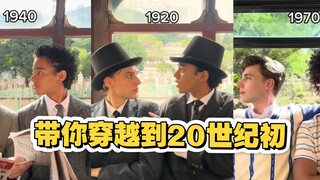 带你穿越到20世纪初 体验不同年代的时尚穿搭