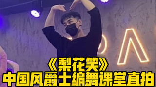 【白小白】国风少女必学舞蹈《梨花笑》中国风爵士编舞完整版直拍