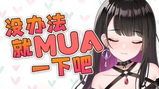 【学中文】哼 小笨蛋！那就让你们mua一下吧。【恋乃夜舞】