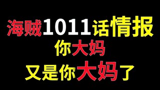 【阿旺】海贼1011话情报！你大妈又是你大妈了！