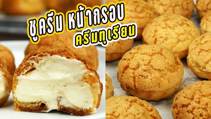 คุ๊กกี้ชูครีม ไส้ครีมทุเรียน หอมละมุน หวานมัน อร่อยมาก  Durian Choux Cream/  [Cream Puffs]