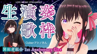 【歌枠】開拓者組合1周年記念！生演奏&生歌ライブ / LIVE MUSIC STREAM【#あずきんち】