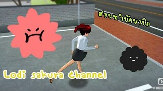 Sakura School Simulator|สอนทำบัคขาบิด😄😱