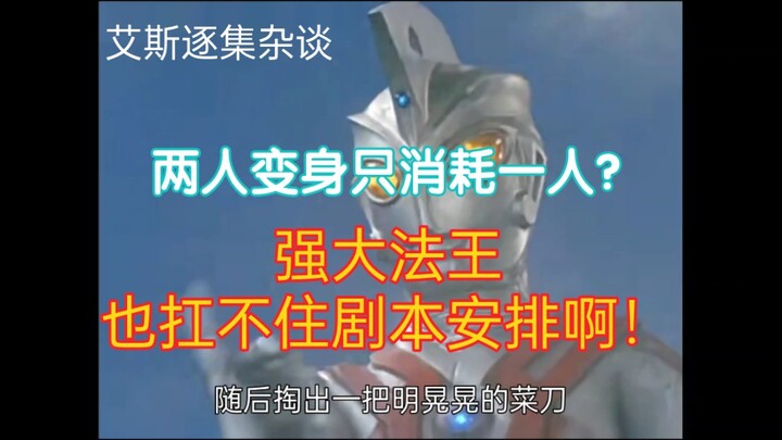 【逐级杂谈】从头细说《艾斯奥特曼》第七八集:两人变身只消耗一人？强大法王也扛不住剧本安排！
