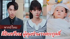 ลี่ถิงเซวียน ผู้คุมอำนาจตระกูลลี่ (พากย์ไทย)