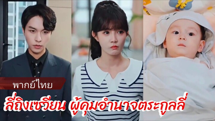 ลี่ถิงเซวียน ผู้คุมอำนาจตระกูลลี่ (พากย์ไทย)